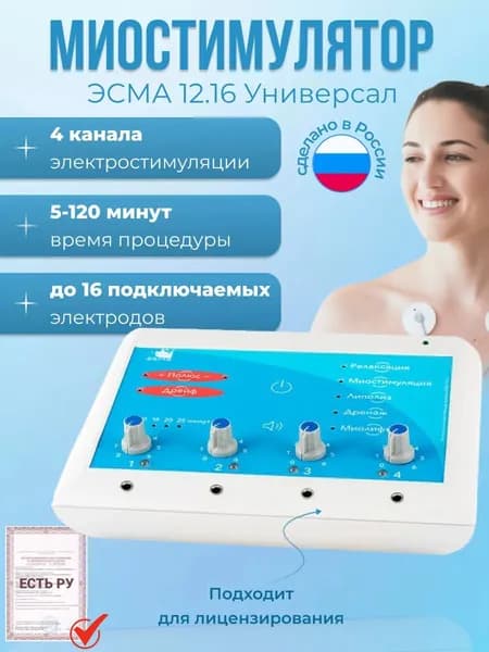 Миостимулятор ЭСМА 12.16 Универсал (Регистрционное удостоверение)