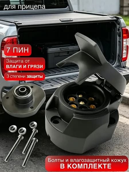Розетка для прицепа(фаркопа) легкового 7контактов на болтах
