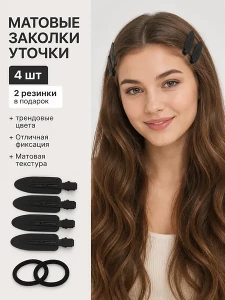 Заколки уточки софттач