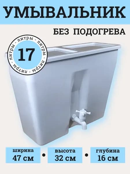 Умывальник рукомойник дачный без нагревателя 17 л