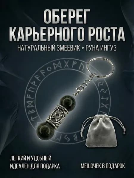 Оберег для Карьерного роста, Змеевик и руна Ингуз