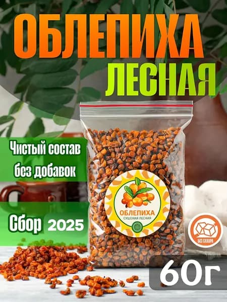 Облепиха 60 гр. Алтайская "Лесная" ягода сушеная