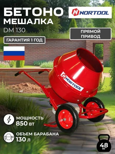 Бетономешалка строительная Nortool DM 130, бетоносмеситель, прямой привод