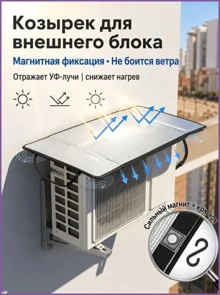 Магнитный козырек для внешнего блока кондиционера