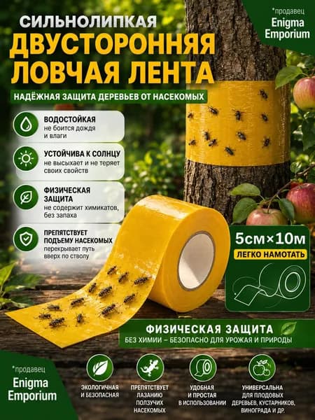 Ловчий пояс для деревьев от муравьев, липкая ловушка для садовых вредителей