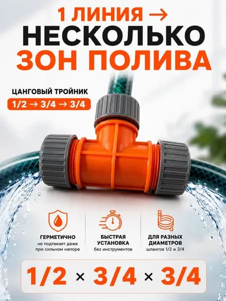 Тройник цанговый для садового поливочного шланга Штуцер переходник для сада и огорода 3/4"х1/2"х3/4" 24MD