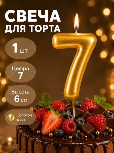 ANIS LOVE Свечи для торта цифра 0 "Без отдушки" 6 см х 3 см 1 шт