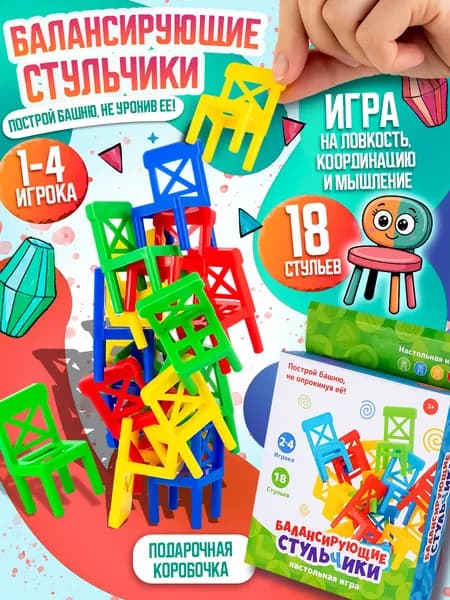 Настольная игра "Падающая башня, Балансирующие стульчики на 4 ногах" 18 шт., игра на точность движений, в подарочной коробке
