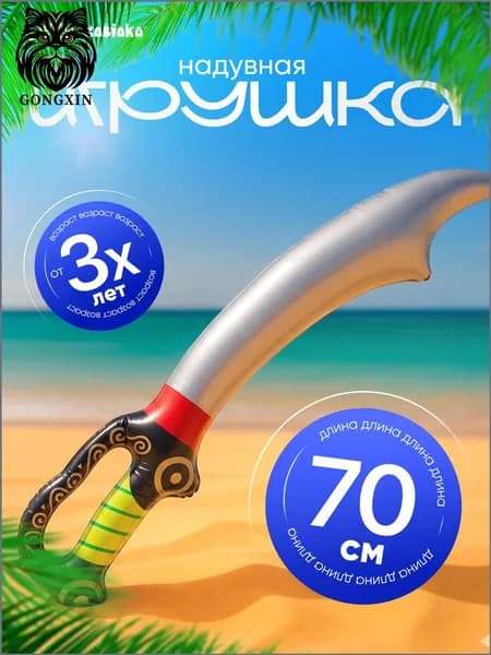 Игрушка надувная Сабля, 70 см