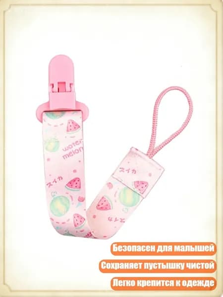 Стильный держатель для соски с цепочкой, - A82