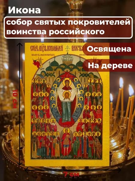 Икона на дереве "Собор святых покровителей воинства Российского", 7*10 см