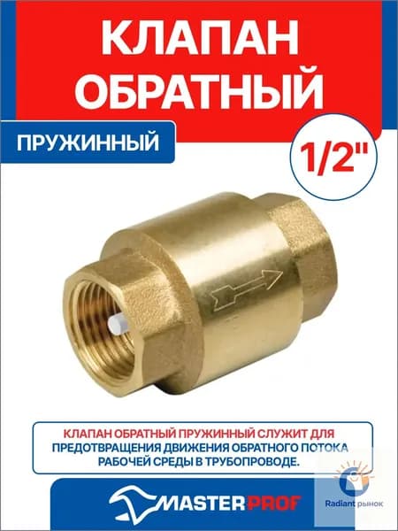 Обратный клапан 1/2"