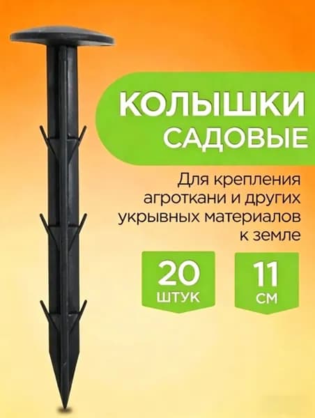 Колышек, скоба садовые 110 мм пластик