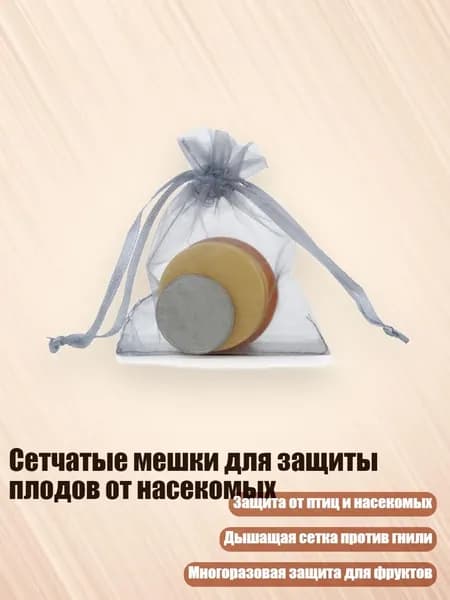 Сетчатые мешки для защиты плодов от насекомых, Серый - 9 12cm