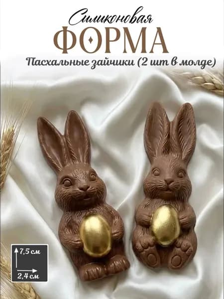 молд Пасха зайцы с яйцом 2 шт Силиконовая форма