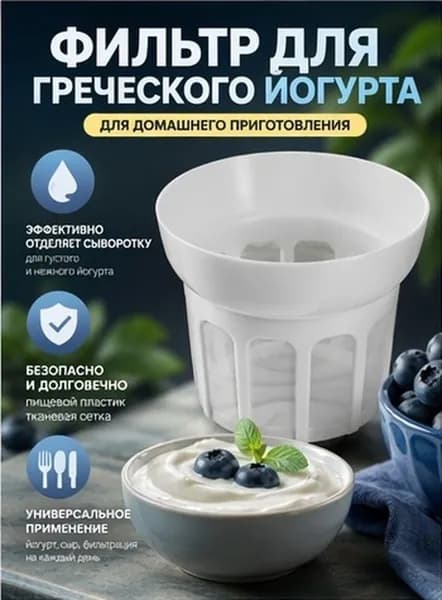 Отделитель Йогурта С Инновационной Системой Фильтрации 13.50X13.50X11.00Cm