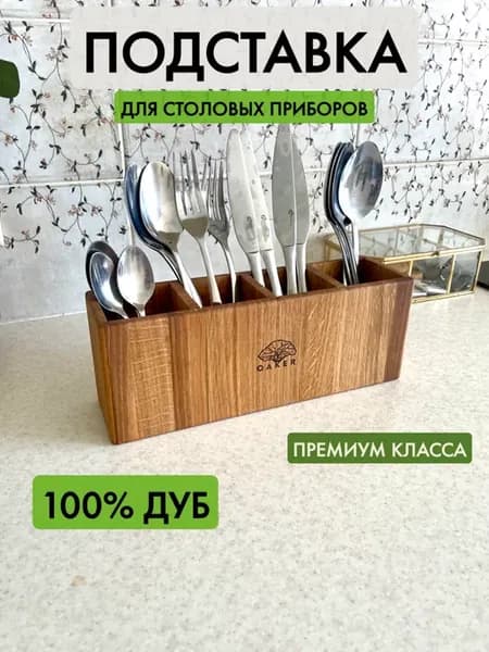 Подставка для столовых приборов