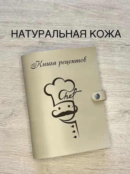Кулинарная книга для записи семейных рецептов из натуральной кожи, 100 листов, А5