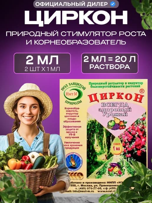 Циркон для растений 2 шт по 1 мл