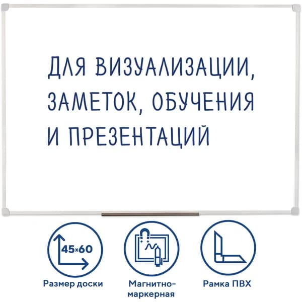 Доска магнитно-маркерная 45х60 см, ПВХ рамка, ГАРАНТИЯ 10 ЛЕТ, РОССИЯ