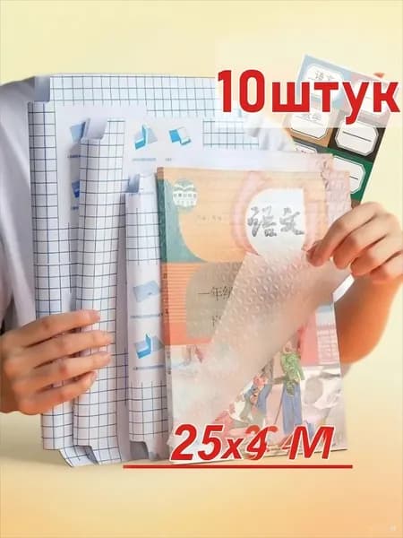 Самоклеящиеся обложки для книг, набор из 10 шт.