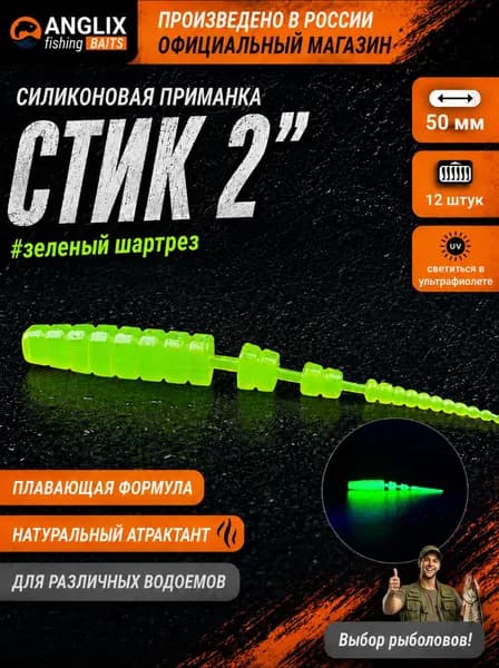 Приманка силиконовая ANGLIX BAITS Stick 2" (50мм) #02 ЗЕЛЕНЫЙ ШАРТРЕЗ светиться в УФ полярис, джавастик