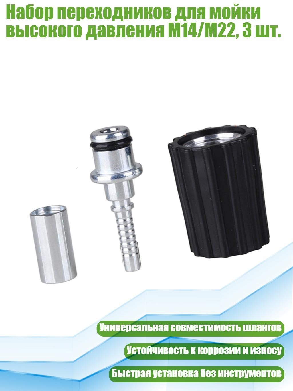 Набор переходников для мойки высокого давления M14/M22, 3 шт., - 31