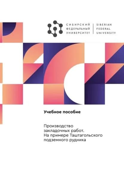 Производство закладочных работ. На примере Таштагольского подземного рудника | Анушенков Александр Николаевич | Электронная книга