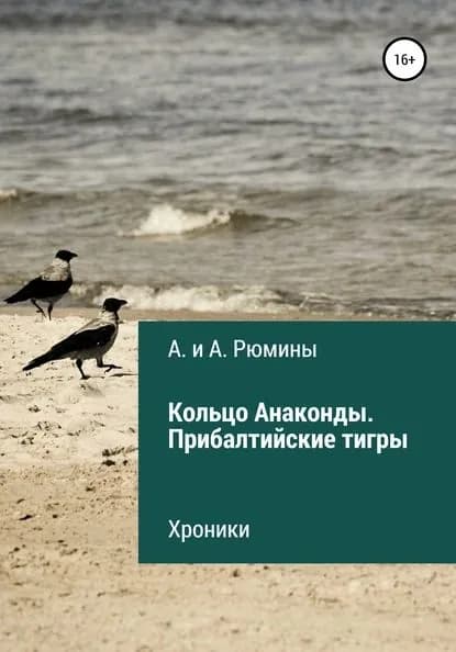 Кольцо Анаконды. Прибалтийские тигры. Хроники | Рюмины А. и А. | Электронная книга