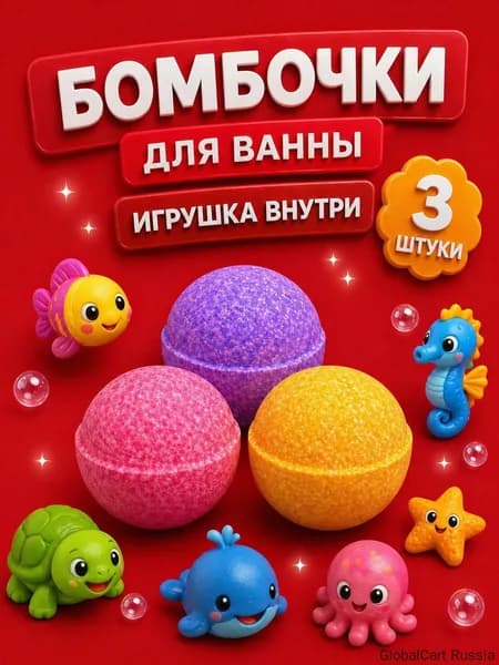 Бомбочки для ванны с игрушкой набор