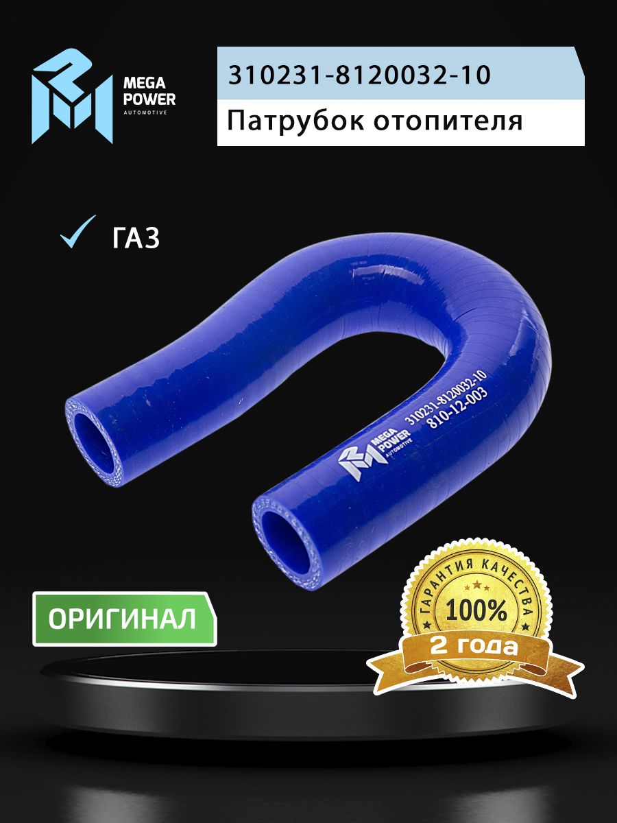 Патрубок ГАЗ-3302 ЕВРО-3 отопителя синий силикон MEGAPOWER