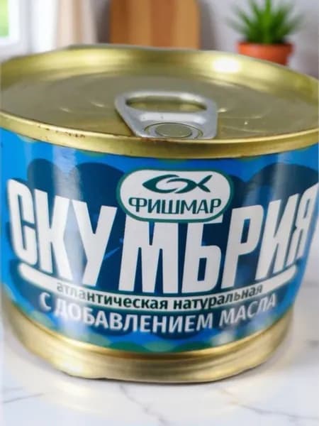 Консервы рыбные. Скумбрия атлантическая натуральная с добавлением масла ТМ "Фишмар" 240г ГОСТ