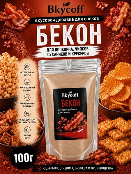 Специи и приправы для попкорна, чипсов и сухариков. Вкусовая добавка со вкусом Бекона, 100 г