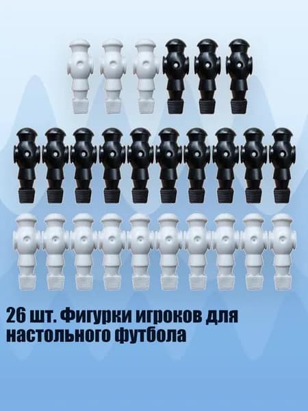 26 шт. Фигурки игроков для настольного футбола, Черно-белый - Без винтов