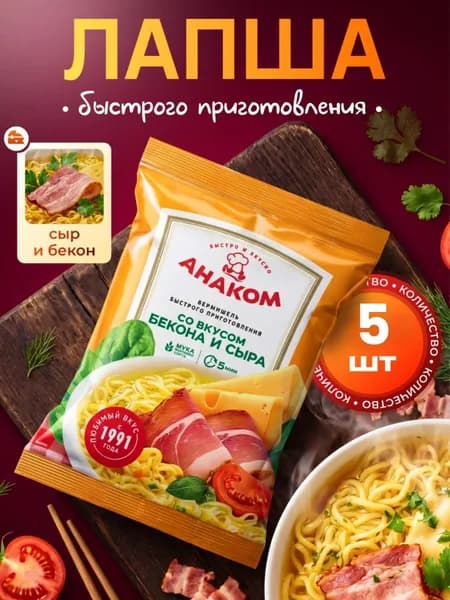 Вермишель быстрого приготовления Анаком со вкусом бекон и сыр 60 гр.,5 штук