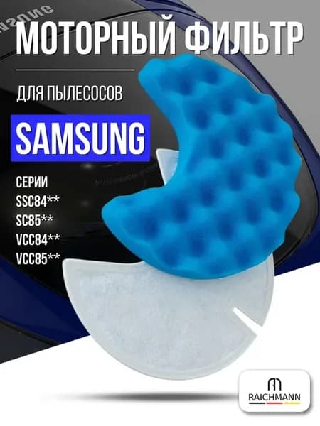 Моторный фильтр для пылесоса Samsung SC84**, SC85**