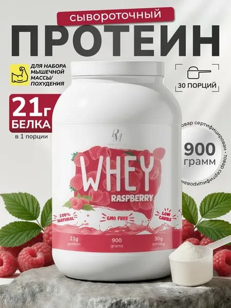 Протеин сывороточный 900 гр Малиновый для набора мышечной массы и похудения, белковый коктейль без сахара Whey PM-Organic nutrition