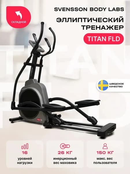 TITAN FLD Эллиптический тренажер домашний
