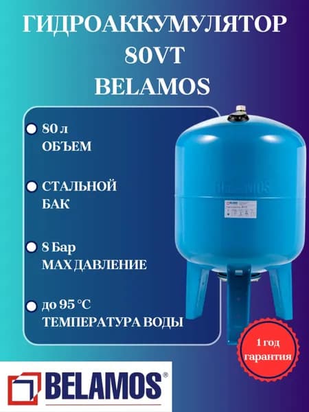 Гидроаккумулятор 80 VT (вертикальный) Belamos