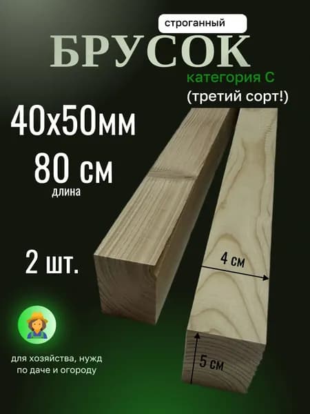 брусок 40х50х800мм (80 см), кат С, 2 штуки