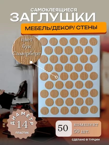 Заглушка декоративная, 14мм, цвет бук Самерберг, 50 шт