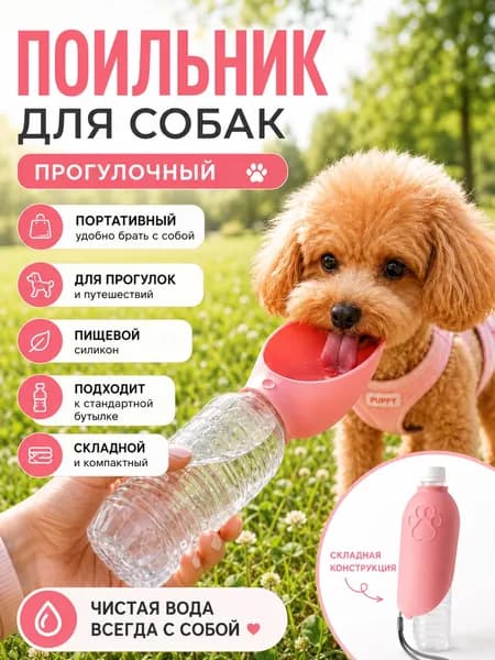 Складная поилка для питомца удобно брать на прогулку, в поездку и на природу(светло-розовый)