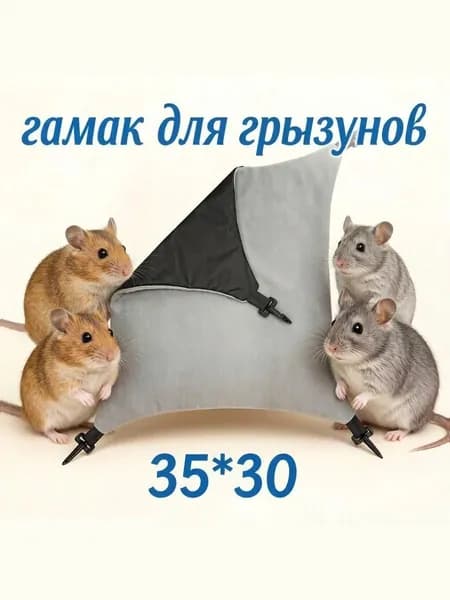 Гамак для крыс, хорьков, хомяков, грызунов размер 30х35 см графит