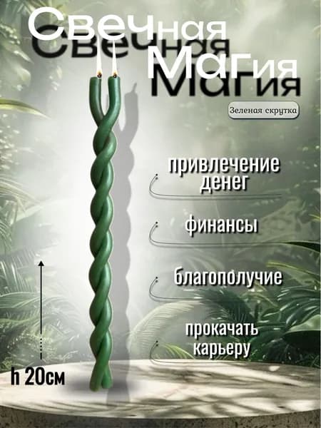 Свеча Свечная Магия (Зелёная скрутка)