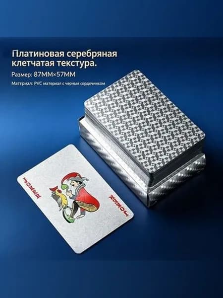 Карты премиум игральные Серебро