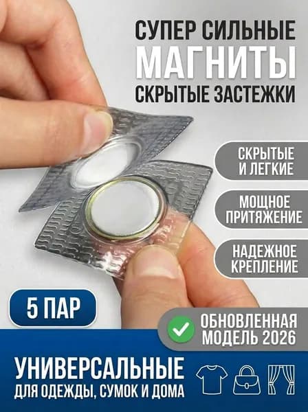 Магнитные потайные кнопки для одежды 10 мм, набор 5 пар