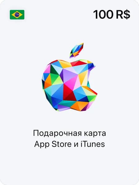 App Store и iTunes (Бразилия) 100 BRL Подарочная карта [Цифровая версия]