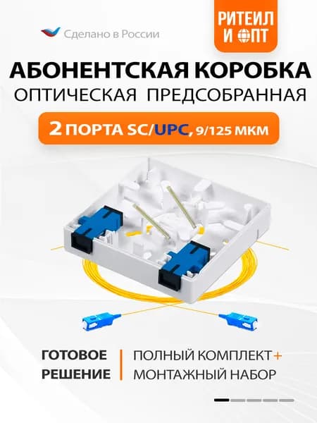 Оптическая абонентская коробка / оптическая розетка с 2 адаптерами SC/UPC 9/125, Комплект (пигтейлы, адаптеры, КДЗС)