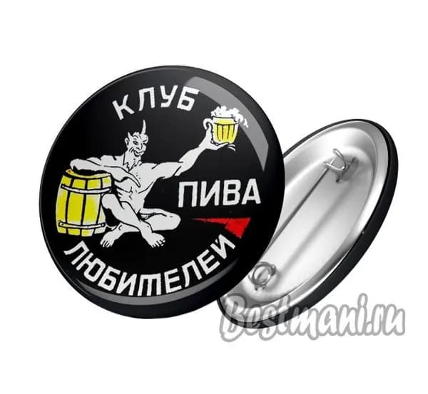 Значок клуб любителей пива, копия знака СССР