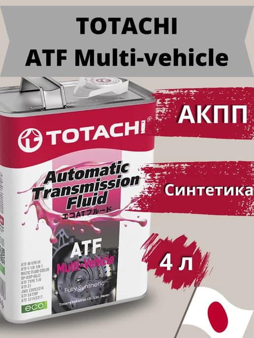 ATF Multi-Vehicle масло трансмиссионное синтетическое 4 л